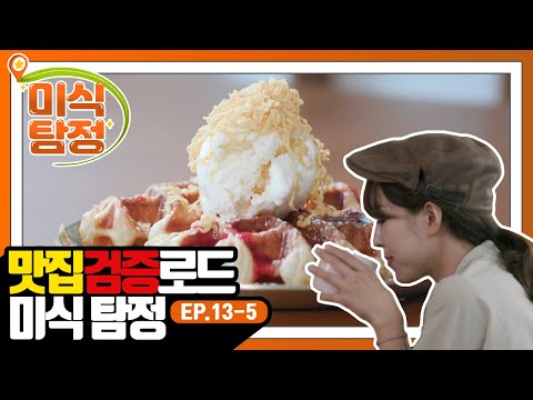 [미식 탐정] EP.13-5 세상 핫한 크로아상+와플, 크로플과 나만을 위한 스페셜 커피!
