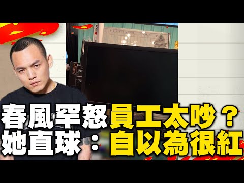 春風罕動怒嗆員工太吵？她直球反擊：自以為很紅 @ebcstars