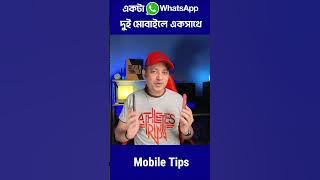 এক WhatsApp দুই মোবাইলে | Imrul Hasan Khan