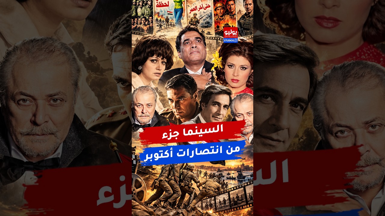 من التاريخ للشاشة.. أفلام خلدت انتصارات أكتوبر في السينما المصرية