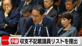 自民党収支不記載議員リストを提出　内容に野党「不誠実」（2024年2月5日）