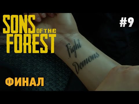 Видео: Sons Of The Forest #9 ФИНАЛ