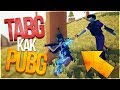 УГАРНЫЙ БАТЛГРАУНД! ТАБГ KAK PUBG!! - TABG ►Totally Accurate Battlegrounds