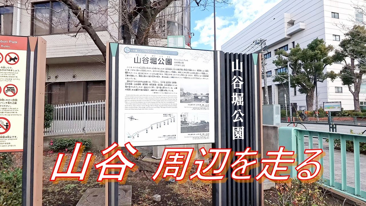 山谷（山谷堀公園）周辺を走る（ママチャリ）