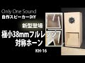 【空間の見通しが良い音がしました】新型バックロード対称ホーンKH-16　New type Back Loaded Symmetric Horn