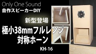 【空間の見通しが良い音がしました】新型バックロード対称ホーンKH-16　New type Back Loaded Symmetric Horn