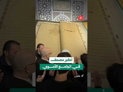 الكشف عن أكبر مصحف في الأموي