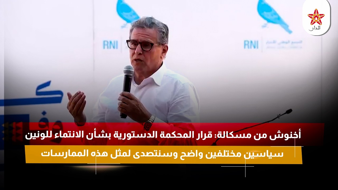 أخنوش : قرار المحكمة الدستورية بشأن الانتماء للونين سياسين مختلفين واضح وسنتصدى لمثل هذه الممارسات