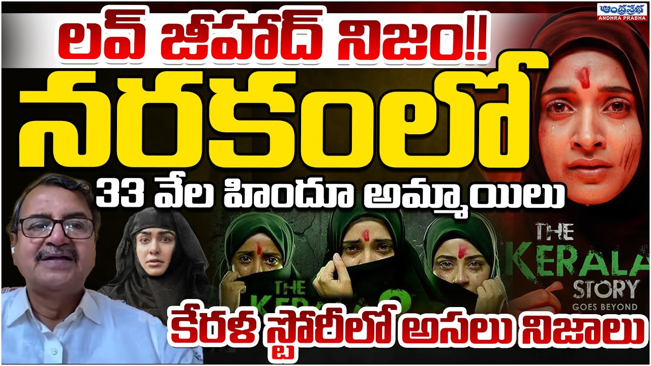 Dark Reality Of The Kerala Story-2 | Love Jihad? | Andhra Prabha Digital