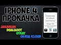 Привязанный откат iOS, Jailbreak, dualboot, обход iCloud. iPhone 4 прокачка. Windows