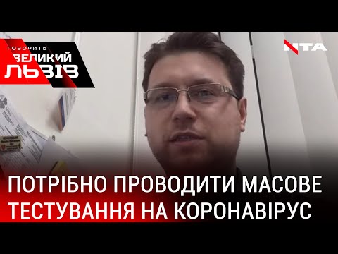 «Нам потрібне швидке і масове тестування пацієнтів»  -  Михайло Незнановський.