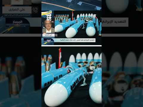 ايران تتهم بتزويد الحوثيين بالأسلحة وتوجيههم