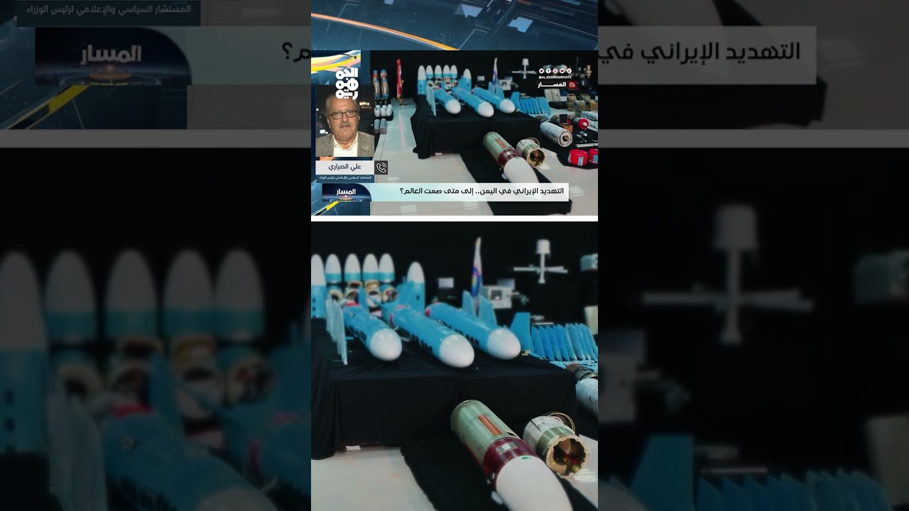 علي الصراري: مليشيا الحوثي ليست صاحبة قرار بل أداة منفذة | المسار