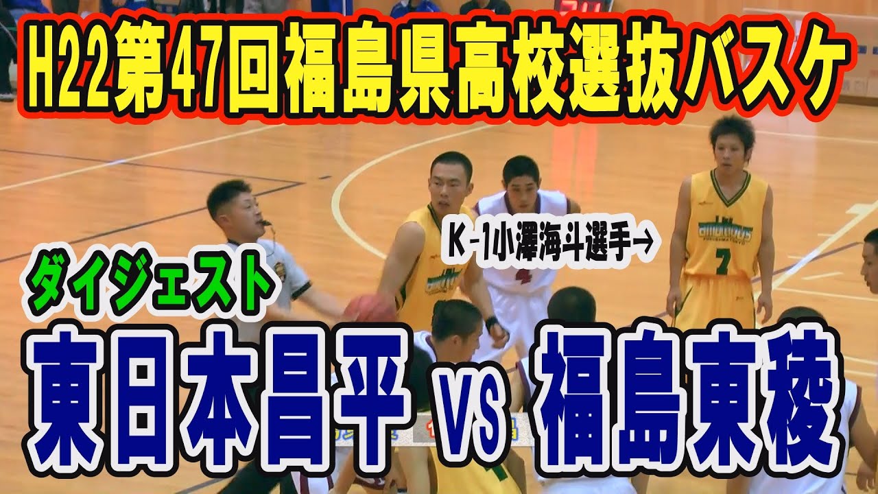 バスケ 全国第41回 H22第47回福島県選抜高校バスケットボール選手権 ｳｲﾝﾀｰ 男子 東日本昌平vs福島東稜 ダイジェスト Youtube