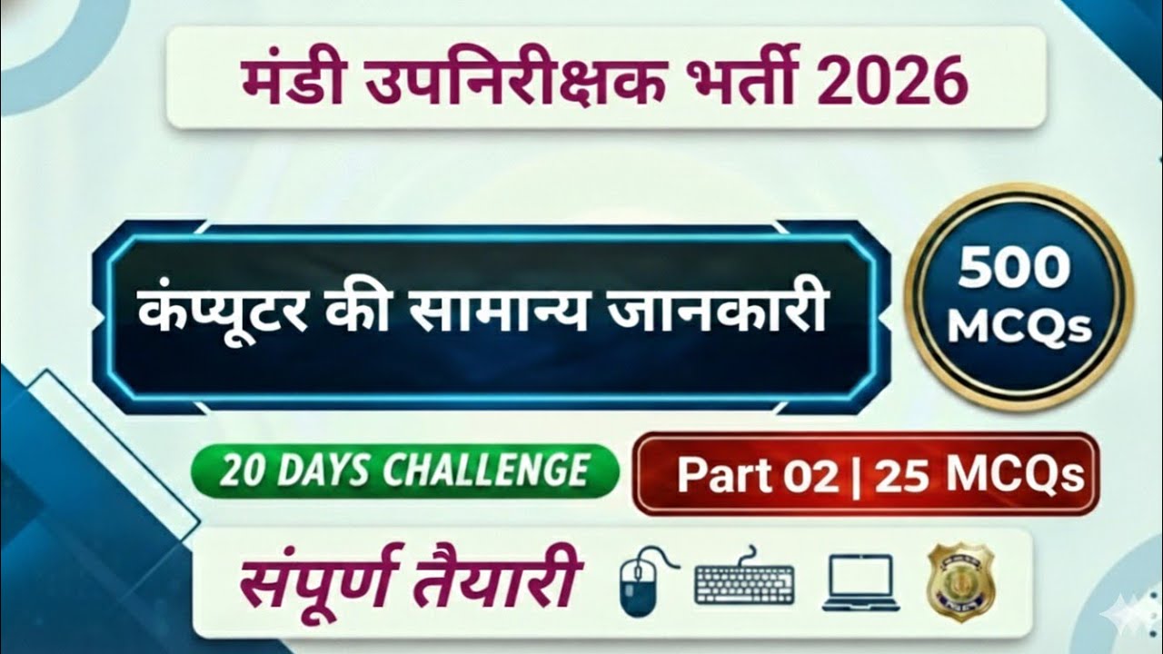मंडी उपनिरीक्षक भर्ती 2026 | Computer MCQ Series | Day 02| #cgvyapam #mandi_si