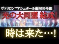 【🌎ヴァリロン】スターシード招集通知**銀河が集結している!…光の大同盟が結成された**間もなく重要情報公開~氾濫データ情報に注意**時は来た『永久に世界が変わる』
