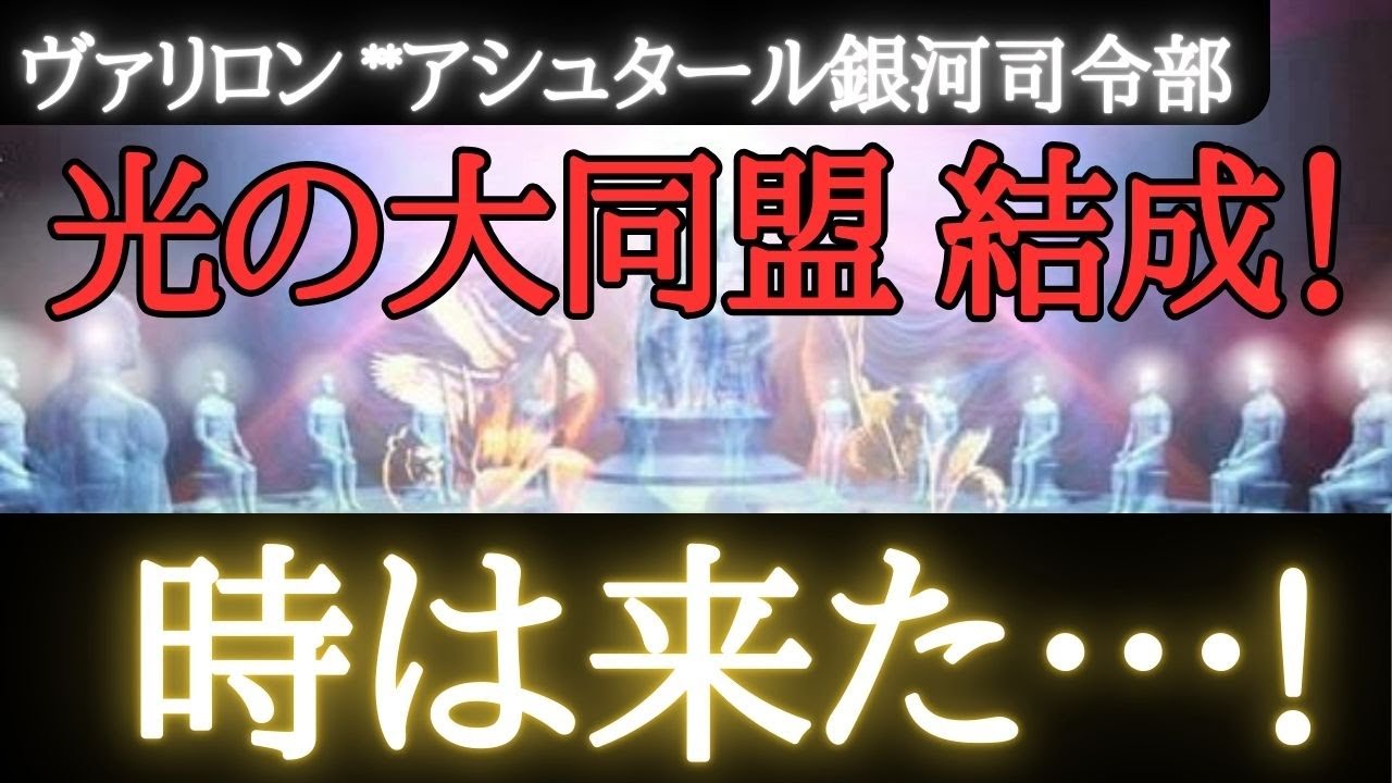 【🌎ヴァリロン】スターシード招集通知**銀河が集結している!…光の大同盟が結成された**間もなく重要情報公開~氾濫データ情報に注意**時は来た『永久に世界が変わる』
