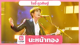 นะหน้าทอง - โจอี้ ภูวศิษฐ์ | EP.45 | T-POP STAGE SHOW