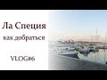 КАК добраться в Ла Специю #Vlog6