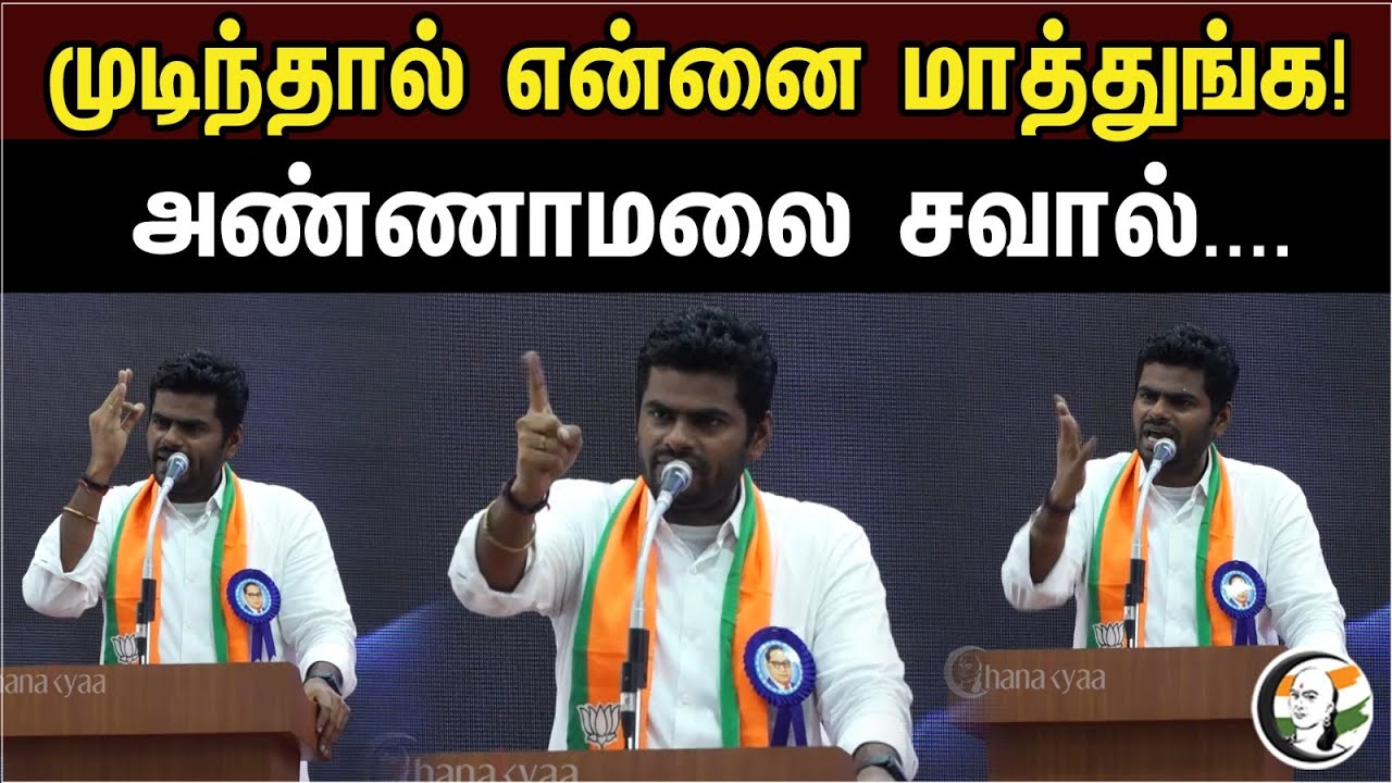 முடிந்தால் என்னை மாத்துங்க | அண்ணாமலை சவால் | Annamalai Latest Press Meet Against DMK Files