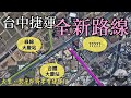 台中又要多一條捷運了！？台中市區環狀線終於要成形了嗎？ │ 台中捷運大平霧線（紫線） │ 鐵道事務所