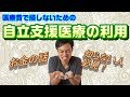 【自立支援医療】精神科通院患者の知らないと損するお金の話【必見！】