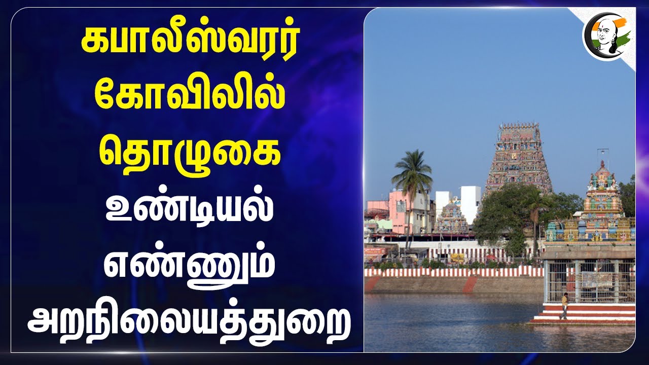 Kapaleeshwarar கோவிலில் தொழுகை..  உண்டியல் எண்ணும் அறநிலையத்துறை | HR&CE | Mylapore Temple