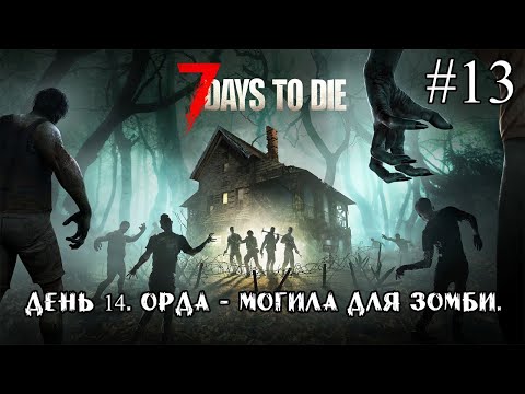 Видео: ДЕНЬ 14. ОРДА - МОГИЛА ДЛЯ ЗОМБИ ➤ 7 Days to Die #13