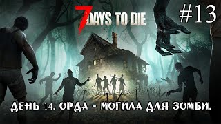 ДЕНЬ 14. ОРДА - МОГИЛА ДЛЯ ЗОМБИ ➤ 7 Days to Die #13