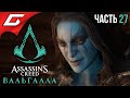 МИР ВЕЛИКАНОВ ЁТУНОВ ➤ ASSASSIN’S CREED: Valhalla \ Вальгалла ➤ Прохождение #27