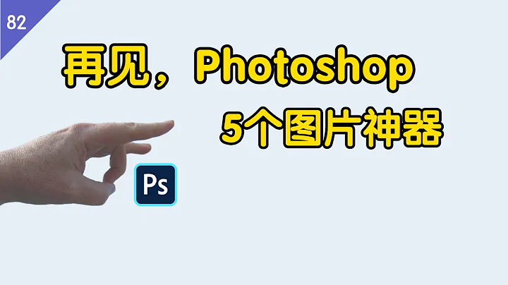 再见，Photoshop ！这 5 款图片软件，个个都是神器 | 图片加水印|去除水印|在线拼接|带壳截图|词云图片|Software recommendation - 天天要闻