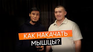 Как накачать мышцы новичку? | Как питаться | Фитнес тренер Астаны | Амир Хайдарханов