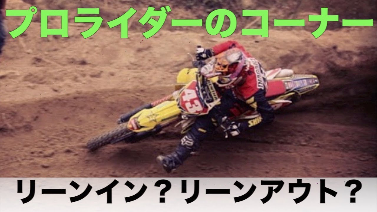 リーンイン リーンアウト プロモトクロスライダーがコーナーを速く走る秘密を初公開 オフロードバイク 解説 Youtube