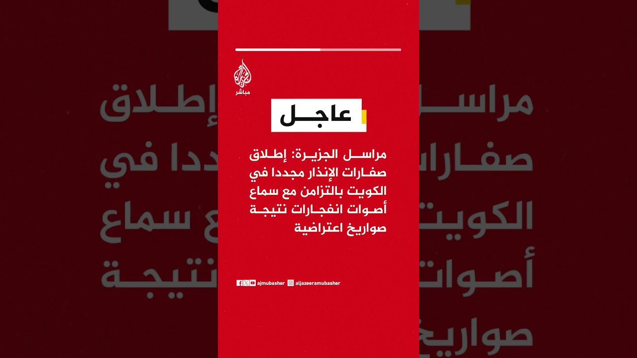 مراسل الجزيرة: صفارات الإنذار تدوي مجددا في الكويت مع سماع انفجارات ناجمة عن صواريخ اعتراضية