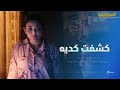 لما تكون مبتعرفش تكذب على مراتك 😂 شوف ياسمين كشفت كذبة حمدي ازاي 😂 #اشغال_شقة