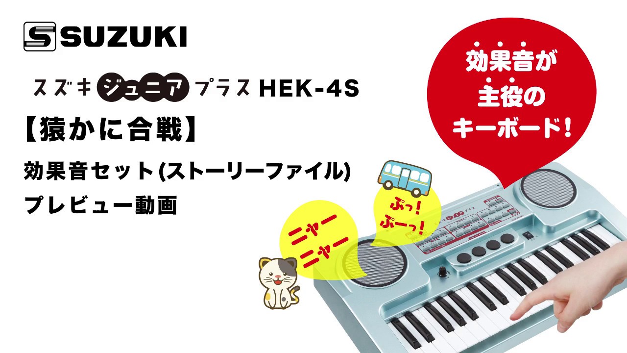 劇遊び効果音hek 4sストーリーファイル 猿かに合戦 鈴木楽器製作所