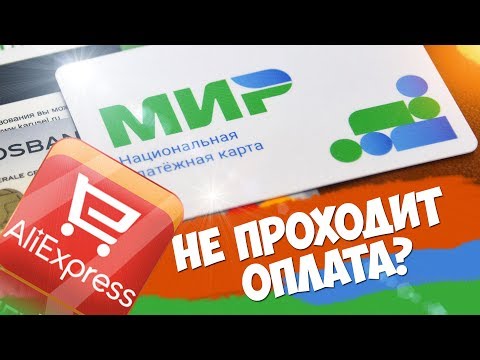 Не проходит оплата картой МИР на АлиЭкспресс / 15.08.2018 | 🔴