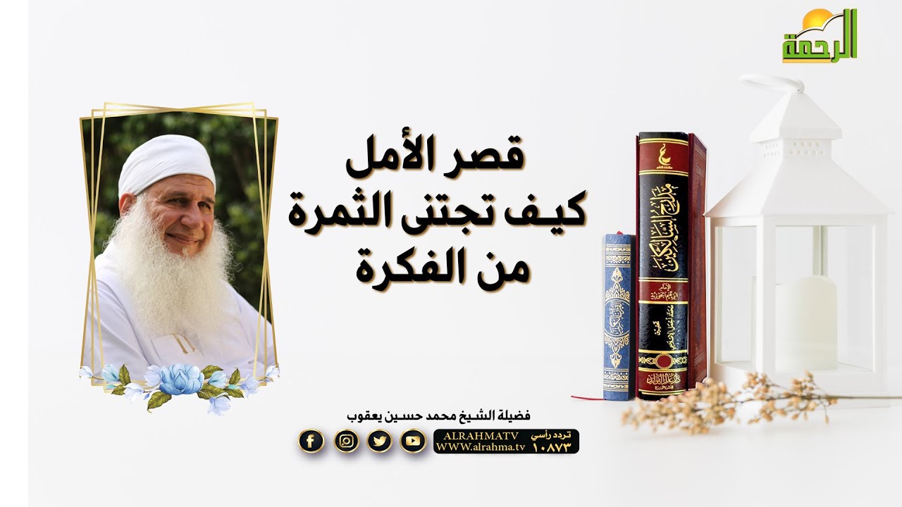 قصر الأمل كيف تجتنى الثمرة من الفكرة ؟ برنامج مدارج السالكين مع فضيلة الشيخ محمد حسين يعقوب