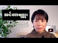 မျက်လုံးလေးဘယ်ကိုကြည့်ရမလဲ (ဂျပန်အင်တာဗျူး)