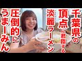 【千葉県で1番うまーみん】ここより美味しい淡麗系ラーメンがあるなら教えてほしい。遂に辿り着いた千葉県の頂点『The Noodles & Saloon Kiriya』@千葉県流山市