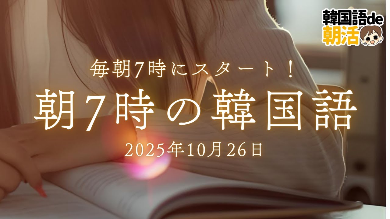 TOPIK対策にも！韓国語がスッと聞き取れるパダスギ練習（10月26日）