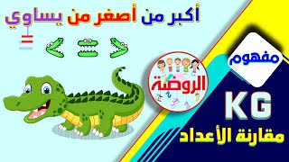 تعليم مفهوم أكبر من و أصغر من و يساوي | بطريقة سهلة ومميزة 🔥✨ | قناة الروضة KG