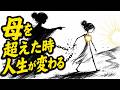 母との関係を直視するまで、本当の癒しは始まらない──あなたを縛る「心の傷」の正体とは【ユング心理学｜シャドウワーク｜無意識｜自己理解｜人生が変わる】