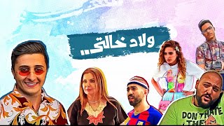 مسلسل ولاد خالتي - الحلقة الثانية