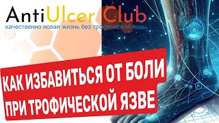 Как избавиться от боли при ТРОФИЧЕСКОЙ ЯЗВЕ| Якушкин Сергей | Академия здоровых ног