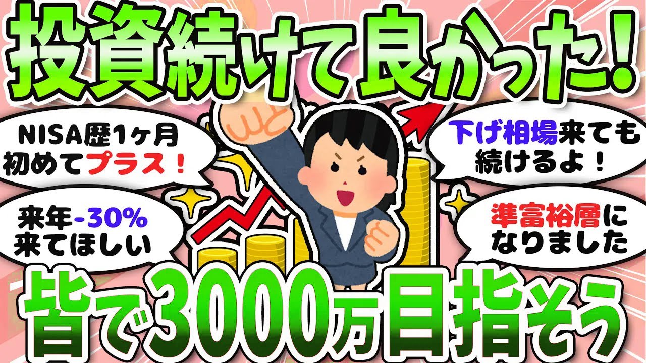 【有益】投資で人生激変！準富裕層になれた理由とは？＜投資・NISA＞【ガルちゃんまとめ】