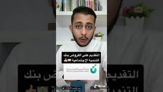 طريقة تقديم على القروض بنك التنمية الاجتماعية ( أحمد البشري)