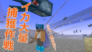 【カズクラ】イカ大量！捕獲大作戦！マイクラ実況 PART760