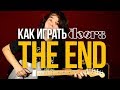 Как играть The Doors The End на гитаре - Уроки игры на гитаре Первый Лад