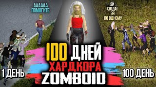 ⇒100 ДНЕЙ ХАРДКОРА Project Zomboid⚓